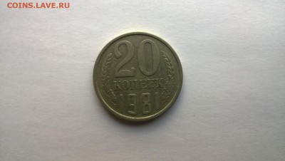 20 копеек 1981 3.1 - WP_20141023_14_03_36_Pro