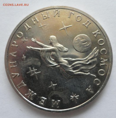 3 рубля Год Космоса UNC без запайки до 27.10.14 - DSC08528.JPG