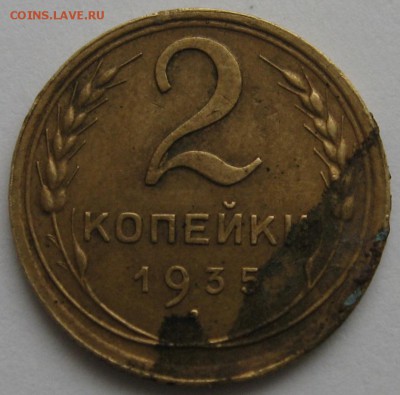 2 копейки 1935 ст. без узлов - IMG_0308.JPG
