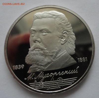 1 рубль Мусоргский пруф без запайкидо 27.10.14 - DSC08530.JPG