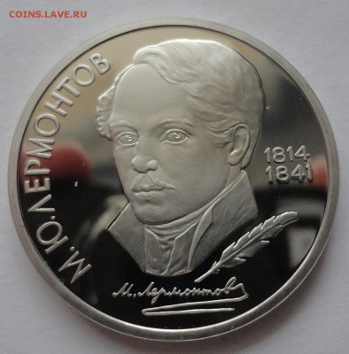 Лермонтов пруф без запайки до 27.10.14 - DSC08536.JPG