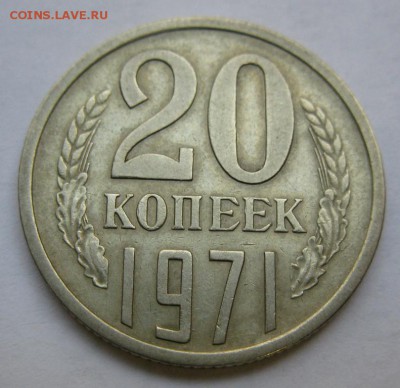 20 копеек 1971 из обращения приятная до 22:10  29.10.2014 - 20.71р