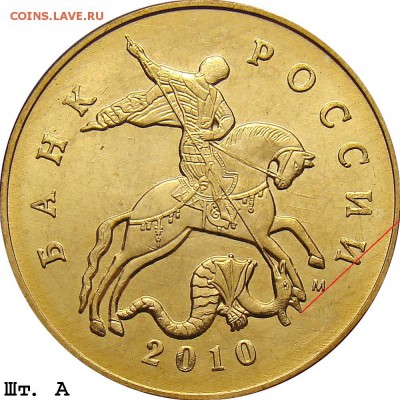 50 копеек 2010 года М  Б-1? - 50k_2010m_a