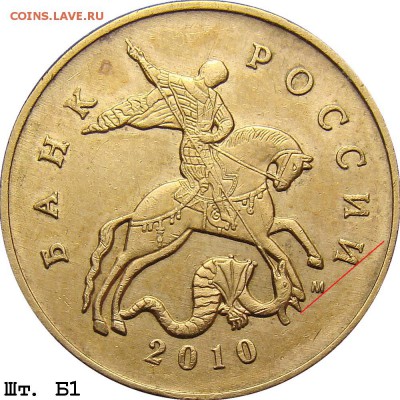 50 копеек 2010 года М  Б-1? - 50k_2010m_b1