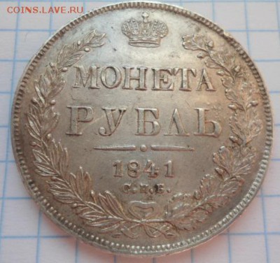 Рубль 1841 г. до 24.10.14 - DSC02913.JPG