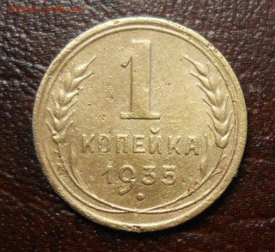 1 копейка 1935Н - DSCN6623_cr
