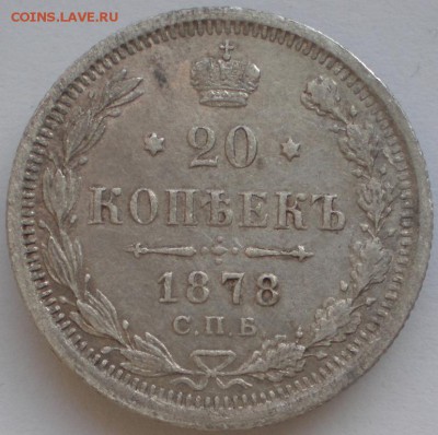 20 копеек 1878 до 28.10.2014. 22-00 мск - P2190491.JPG
