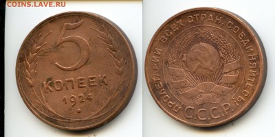 1924 год.5 копеек,3  копейки,2 копейки,1 копейка 2шт.Оценка. - 5 коп.1924г гурт гладк.