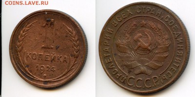 1924 год.5 копеек,3  копейки,2 копейки,1 копейка 2шт.Оценка. - 1 коп 1924 год гурт рубч.