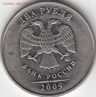 2 рубля 2009 ммд  Н-4.4А? - IMG_0002_NEW