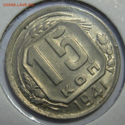 15 копеек 1941 UNC штемпельные на оценку - 15.41р.JPG