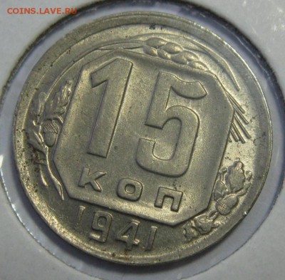 15 копеек 1941 UNC штемпельные на оценку - 15.41р1.JPG
