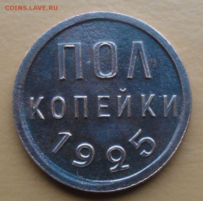 Пол копейки 1925  окон. 26.10.2014 г. 22-00 МСК. - п25