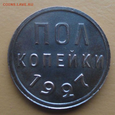 Пол копейки 1927 г.  окон. 26.10.2014 г. 22-00 МСК. - п27