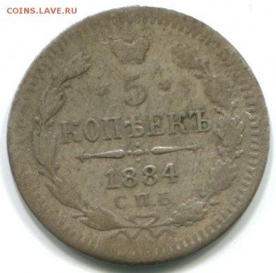 5 коп 1884г СПБ АГ 26.10.14 22-00 - 1884 спб аг-в