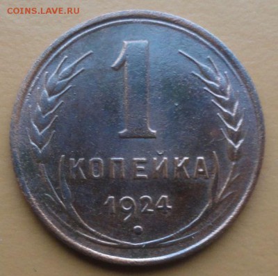 Копейка 1924 г. окон. 26.10.2014 г. 22-00 МСК. - 1к