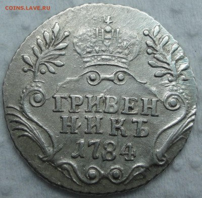 Приличное мелкое серебро Екатерины II на предпродажную... - гр 1784 2.JPG