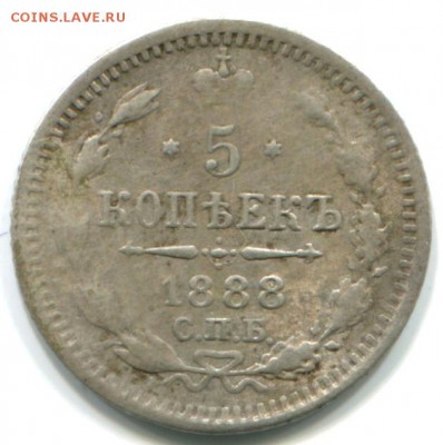 5 коп 1888г СПБ АГ 26.10.14 22-00 - 1888 спб аг-в-2