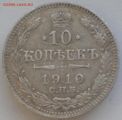 10коп. 1910г.  28.10.2014. 22-00 мск - P2190455.JPG