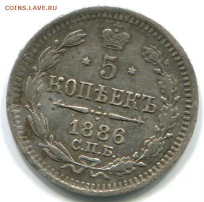 5 коп 1886г СПБ АГ 26.10.14 22-00 - 1886 СПБ аг-в
