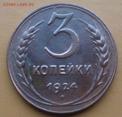 3 Копейки 1924 г. окон. 26.10.2014 г. 22-00 МСК. - 3к