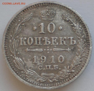 10коп. 1910г.  28.10.2014. 22-00 мск - P2190445.JPG