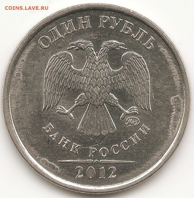 1 рубль 2012 года. "Наросты" у гурта. - 1руб2012