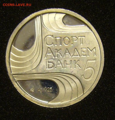 Сбербанк - Банк первых. 2011 г., Серебро. - Спортакадембанк1.JPG