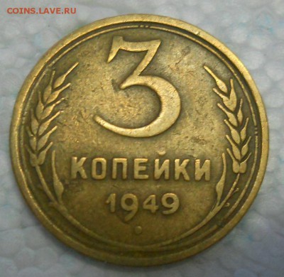 3 копейки 1949 год - DSCN7741.JPG