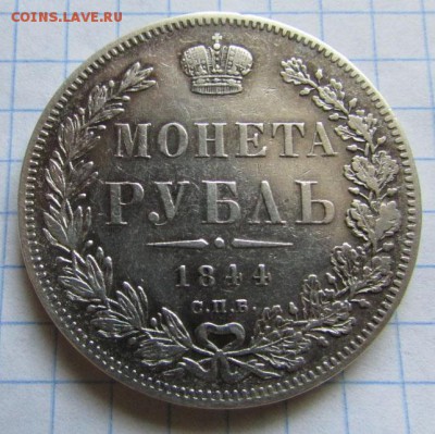Рубль 1844 г СПБ КБ до 26 октября до 21.00 МСК - 1844-1