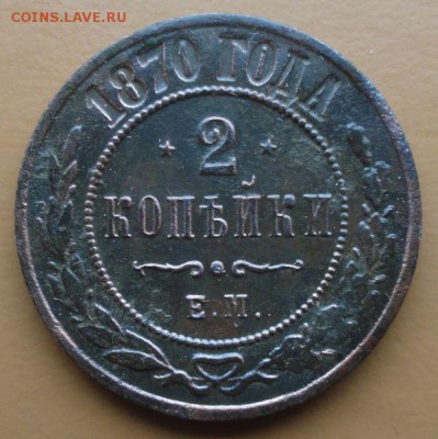 2 Копейки 1870 г. ЕМ. окон. 26.10.2014 г. 22-00 МСК. - 2к