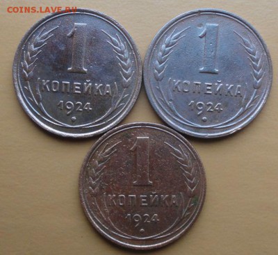 Копейка 1924 г. (3 шт.) окон. 26.10.2014 г. 22-00 МСК. - 13к
