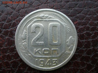 20 копеек 1943 года и 3 к 1937 - PA231161.JPG