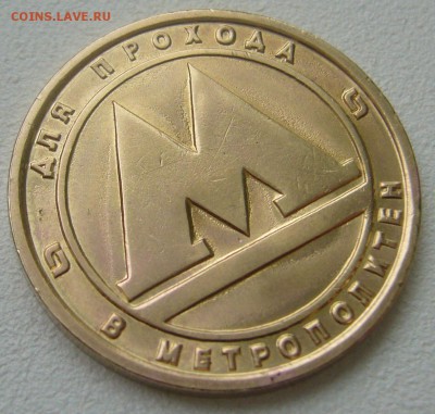 ШТЕМПЕЛЬНЫЙ ЖЕТОН Нижегородского метрополитена до 27.10 - P1250045.JPG