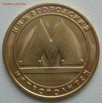 ШТЕМПЕЛЬНЫЙ ЖЕТОН Нижегородского метрополитена до 27.10 - P1250046.JPG