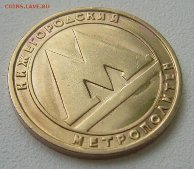 ШТЕМПЕЛЬНЫЙ ЖЕТОН Нижегородского метрополитена до 27.10 - P1250047.JPG