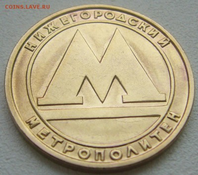ШТЕМПЕЛЬНЫЙ ЖЕТОН Нижегородского метрополитена до 27.10 - P1250048.JPG