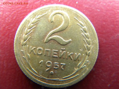 2копейки 1957г. Ф-88.Редкая разновидность. до 29.10.14г - DSCN6646.JPG