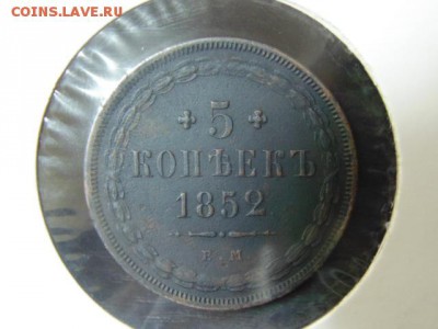 5 копеек 1852 ЕМ - DSC01618.JPG