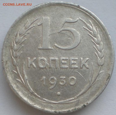 15 коп.1930г. брак до  28.10.2014. 22-00 мск - P2190450.JPG