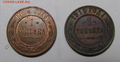 1 копейка 1914,  1915 гг. до 29-10-14 - IMG_2812