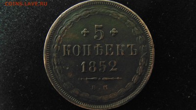 5 копеек 1852 ЕМ - DSC01624.JPG