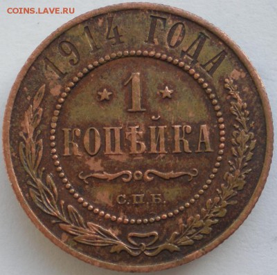 1 коп. 1914г.(состояние)  28.10.2014. 22-00 мск - P2190461.JPG