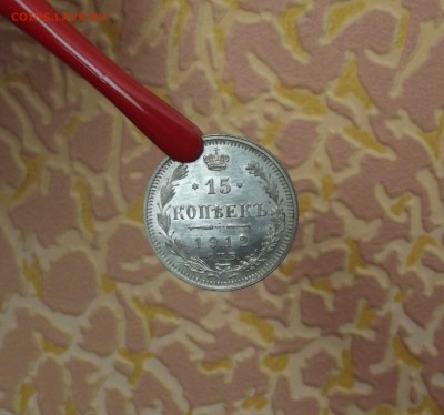 15 копеек 1912 AU-UNC шт. блеск (до 29.10 22.00 по мск) - DSCF3273.JPG