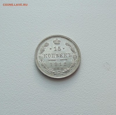 15 копеек 1912 AU-UNC шт. блеск (до 29.10 22.00 по мск) - DSCF3288.JPG