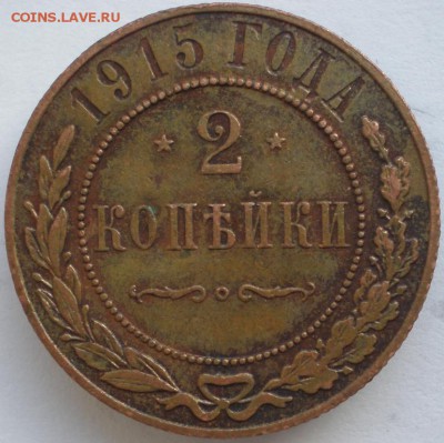 2 коп. 1915г.(состояние)  28.10.2014. 22-00 мск - P2190449 (2).JPG