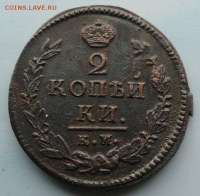 2 Копейки 1821 г. КМ окон. 26.10.2014 г. 22-00 МСК. - 111