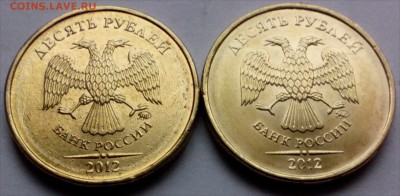 10 рублей 2012 года в блеске - 2 штуки до 23.10 - 10р12х2 1