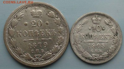 20,10 Копеек 1879,1905 г. окон. 26.10.2014 г. 22-00 МСК. - 20к
