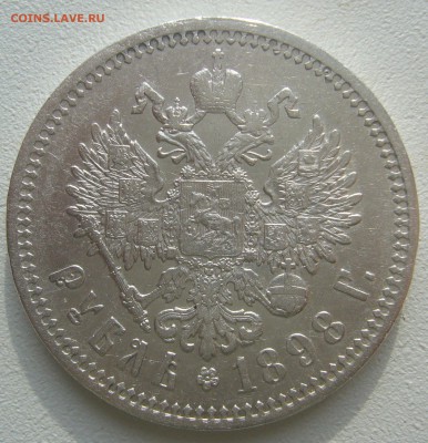на оценку рубль 1898 года - P1240657.JPG